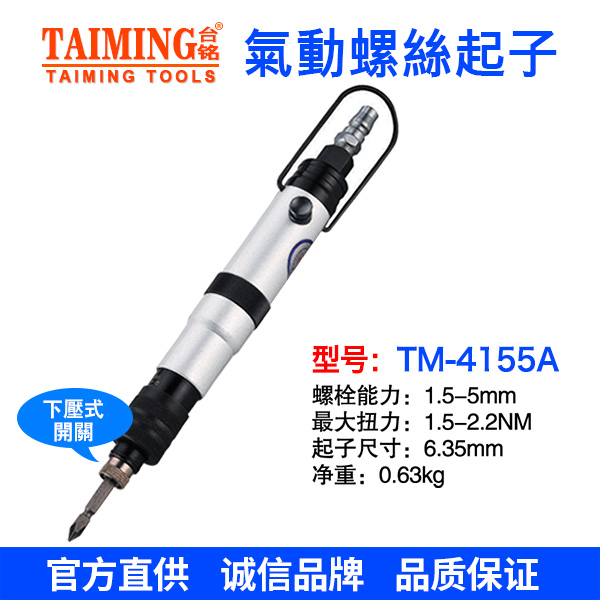 TM-4155A 全自動(dòng)觸壓可調(diào)起子