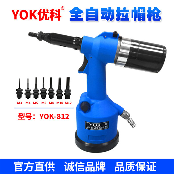 YOK-812  全自動拉帽槍