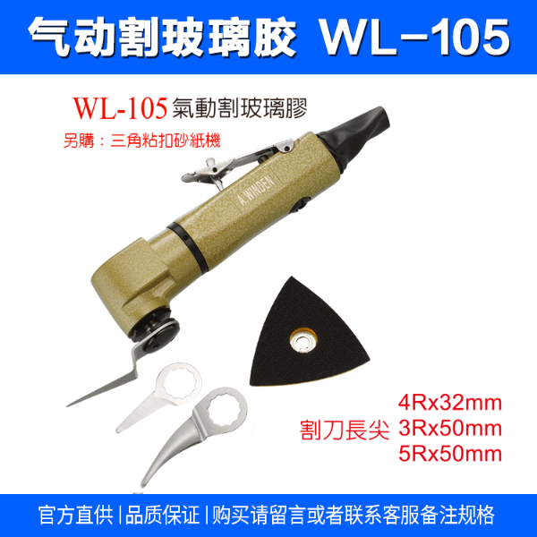 氣動玻璃割玻璃膠配件 WL-105